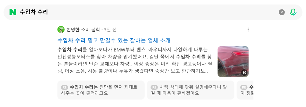 '수입차 수리' 검색 시 네이버 카페 영역 노출 화면 (자동차 / 정비 / 세차)