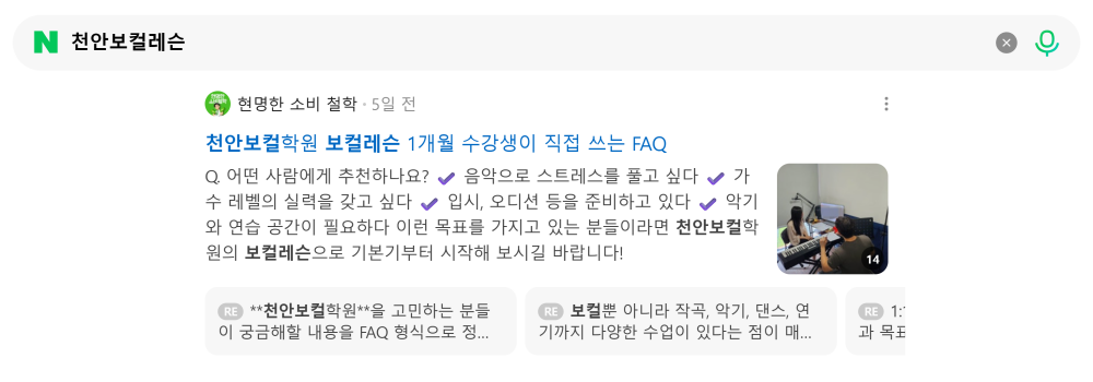 '천안보컬레슨' 검색 시 네이버 카페 영역 노출 화면