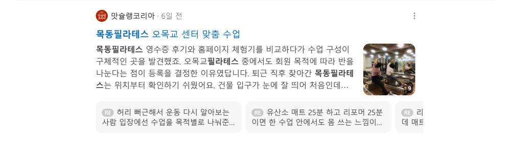 '목동필라테스' 검색 시 네이버 카페 영역 노출 화면