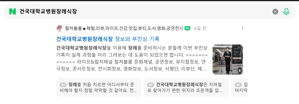 '건국대학교병원장례식장' 검색 시 네이버 카페 영역 노출 화면