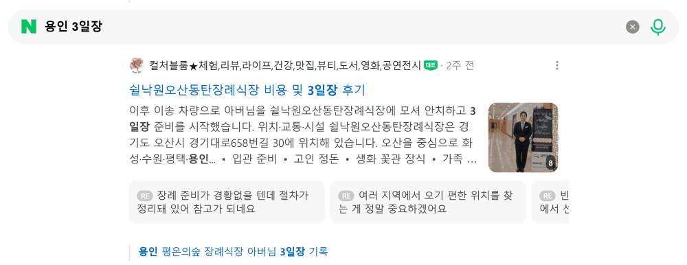 '용인 3일장' 검색 시 네이버 카페 영역 노출 화면