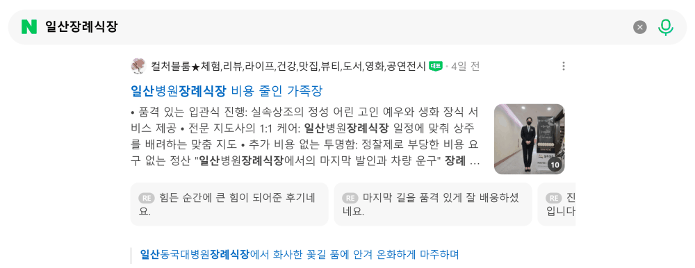 '일산장례식장' 검색 시 네이버 카페 영역 노출 화면