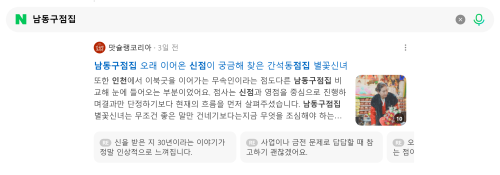 '남동구점집' 검색 시 네이버 카페 영역 노출 화면