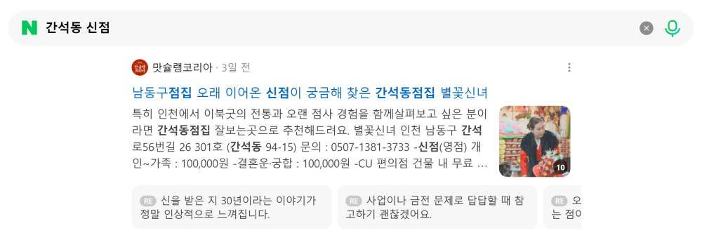 '간석동 신점' 검색 시 네이버 카페 영역 노출 화면