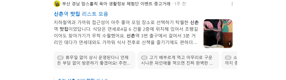 '신촌 맛집' 검색 시 네이버 카페 영역 노출 화면