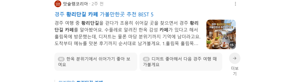 '황리단길 카페' 검색 시 네이버 카페 영역 노출 화면