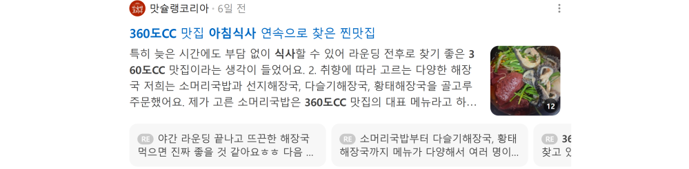 '360도CC 아침식사' 검색 시 네이버 카페 영역 노출 화면