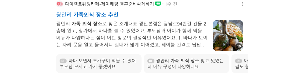 '가족외식 장소 추천' 검색 시 네이버 카페 영역 노출 화면