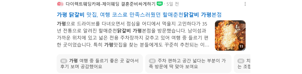 '가평 닭갈비' 검색 시 네이버 카페 영역 노출 화면