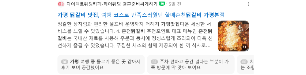 '가평 닭갈비 맛집' 검색 시 네이버 카페 영역 노출 화면