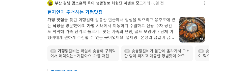 '가평 현지인 맛집' 검색 시 네이버 카페 영역 노출 화면