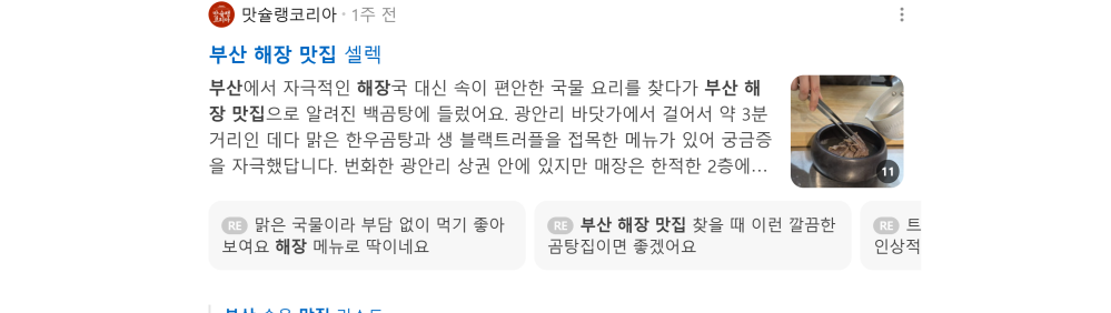 '부산 해장 맛집' 검색 시 네이버 카페 영역 노출 화면