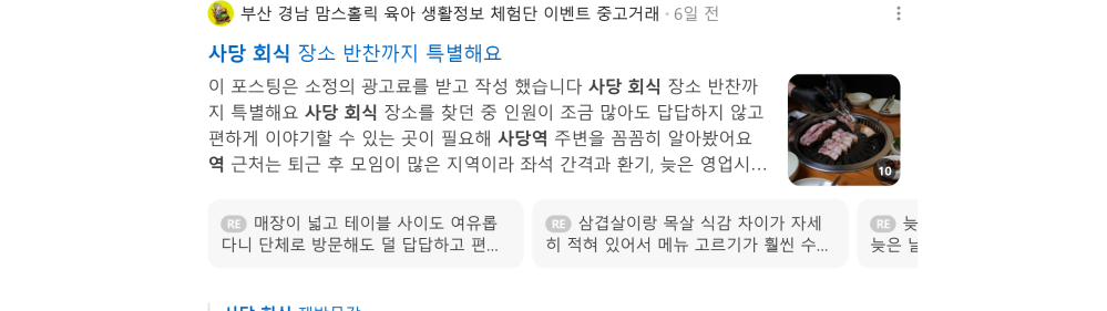 '사당 회식' 검색 시 네이버 카페 영역 노출 화면