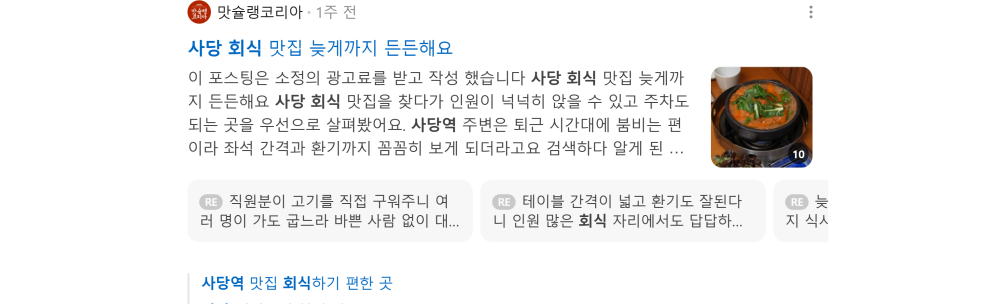'사당 회식' 검색 시 네이버 카페 영역 노출 화면