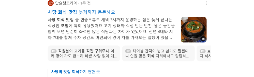 '사당 회식 맛집' 검색 시 네이버 카페 영역 노출 화면