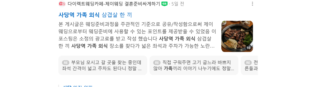 '사당역 가족 외식' 검색 시 네이버 카페 영역 노출 화면