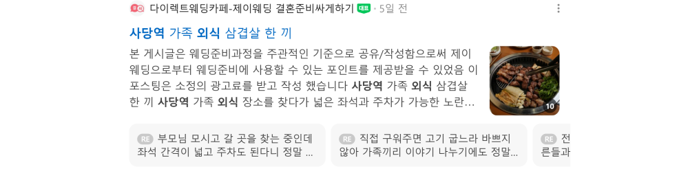 '사당역 외식' 검색 시 네이버 카페 영역 노출 화면