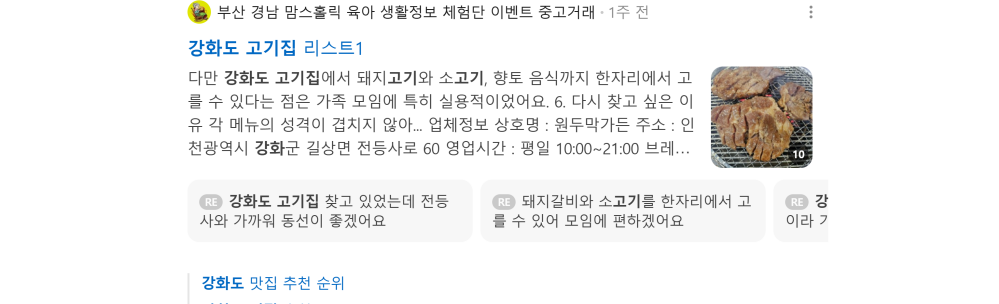 '강화도 고기집' 검색 시 네이버 카페 영역 노출 화면