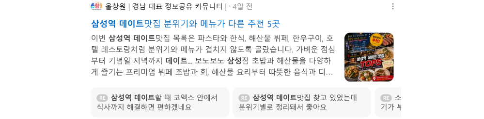 '삼성역 데이트' 검색 시 네이버 카페 영역 노출 화면