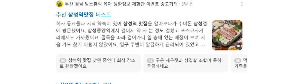 '삼성역맛집' 검색 시 네이버 카페 영역 노출 화면