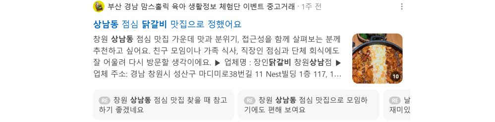 '상남동 닭갈비' 검색 시 네이버 카페 영역 노출 화면