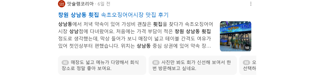 '상남동 횟집' 검색 시 네이버 카페 영역 노출 화면