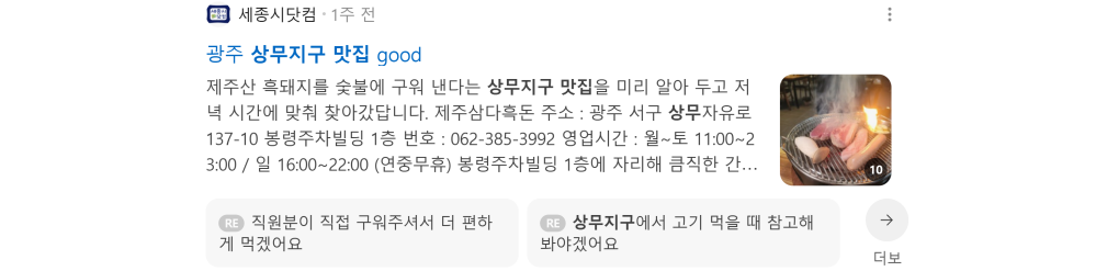 '상무지구 맛집' 검색 시 네이버 카페 영역 노출 화면