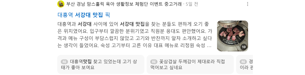'서강대 맛집' 검색 시 네이버 카페 영역 노출 화면