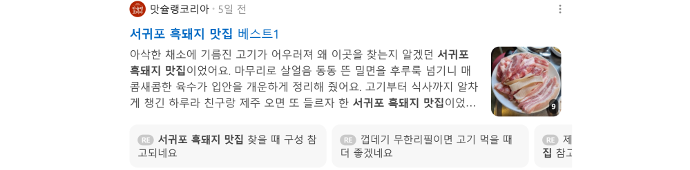 '서귀포 흑돼지' 검색 시 네이버 카페 영역 노출 화면