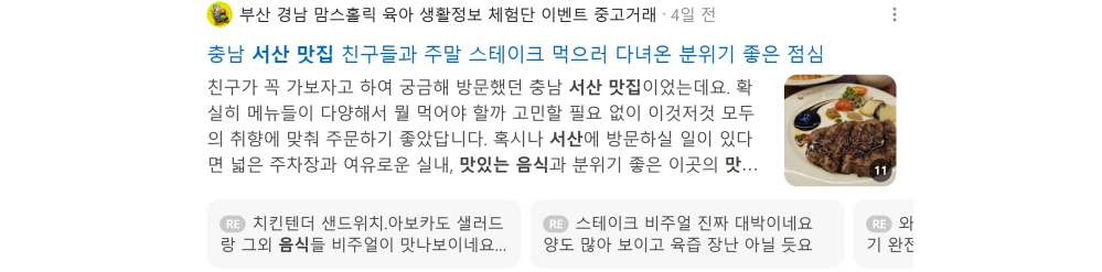 '서산 맛집' 검색 시 네이버 카페 영역 노출 화면