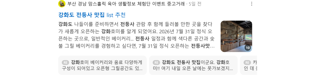 '강화도 전등사 맛집' 검색 시 네이버 카페 영역 노출 화면