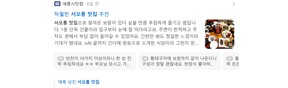 '서오릉 맛집' 검색 시 네이버 카페 영역 노출 화면