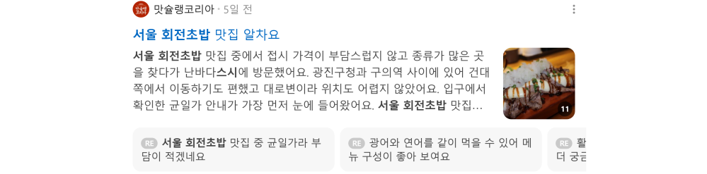 '서울 회전초밥' 검색 시 네이버 카페 영역 노출 화면
