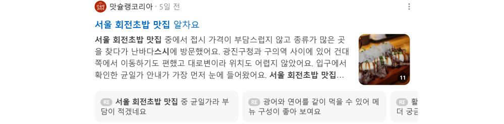 '서울 회전초밥 맛집' 검색 시 네이버 카페 영역 노출 화면
