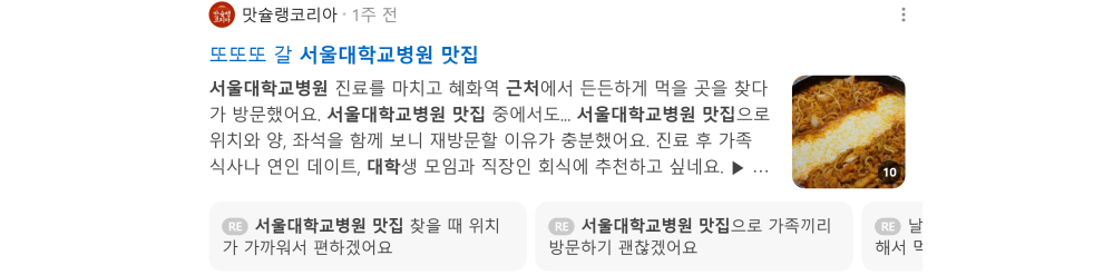 '서울대학교병원 맛집' 검색 시 네이버 카페 영역 노출 화면