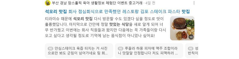'석모리 맛집' 검색 시 네이버 카페 영역 노출 화면