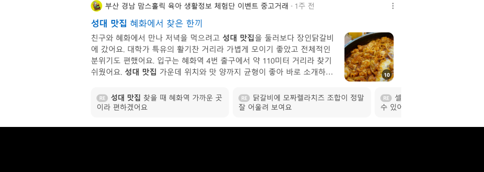 '성대 맛집' 검색 시 네이버 카페 영역 노출 화면