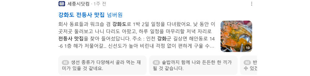 '강화도 전등사 맛집' 검색 시 네이버 카페 영역 노출 화면
