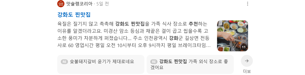 '강화도 찐맛집' 검색 시 네이버 카페 영역 노출 화면