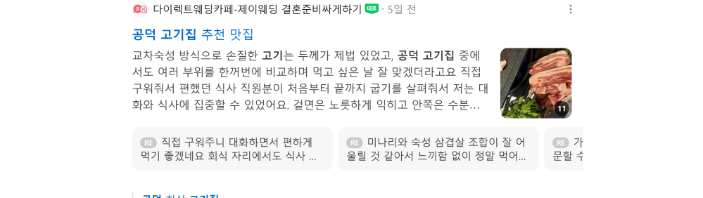 '공덕 고기집' 검색 시 네이버 카페 영역 노출 화면