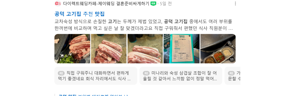 '공덕 고기집 맛집' 검색 시 네이버 카페 영역 노출 화면