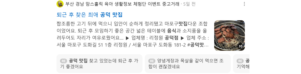 '공덕 맛집' 검색 시 네이버 카페 영역 노출 화면