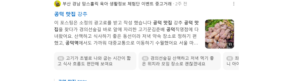 '공덕 맛집' 검색 시 네이버 카페 영역 노출 화면
