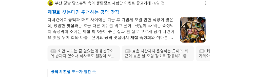 '공덕 제철회' 검색 시 네이버 카페 영역 노출 화면