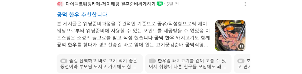 '공덕 한우' 검색 시 네이버 카페 영역 노출 화면