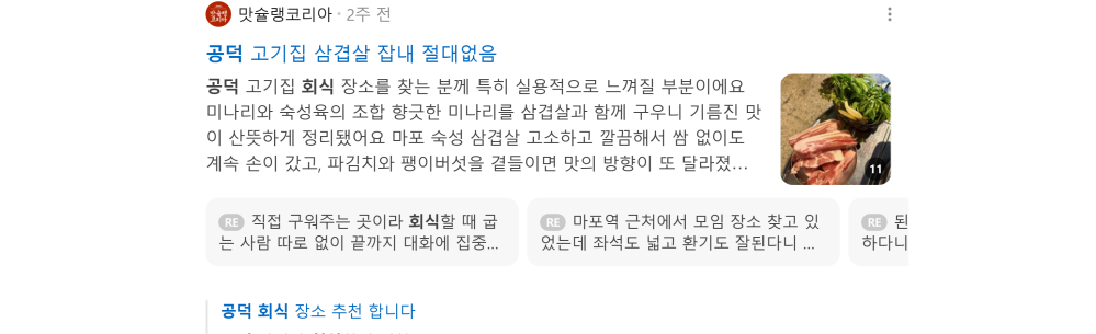 '공덕 회식' 검색 시 네이버 카페 영역 노출 화면