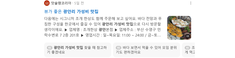 '광안리 가성비 맛집' 검색 시 네이버 카페 영역 노출 화면