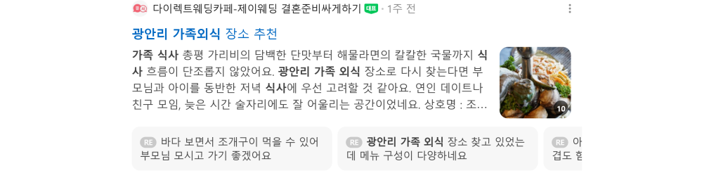'광안리 가족외식' 검색 시 네이버 카페 영역 노출 화면