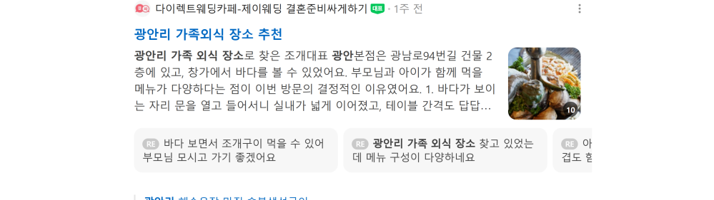 '광안리 가족외식 장소 추천' 검색 시 네이버 카페 영역 노출 화면