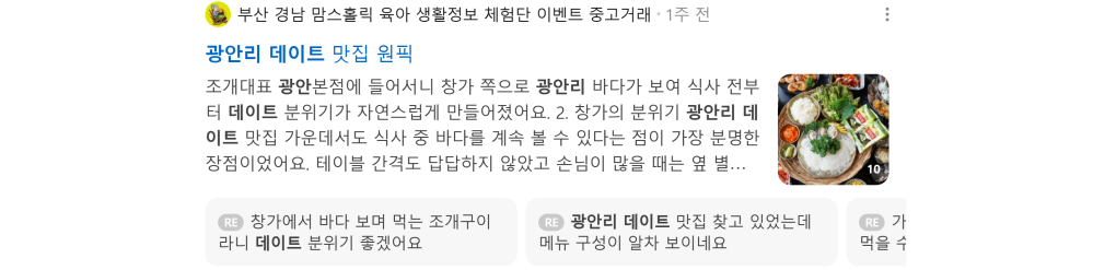 '광안리 데이트' 검색 시 네이버 카페 영역 노출 화면